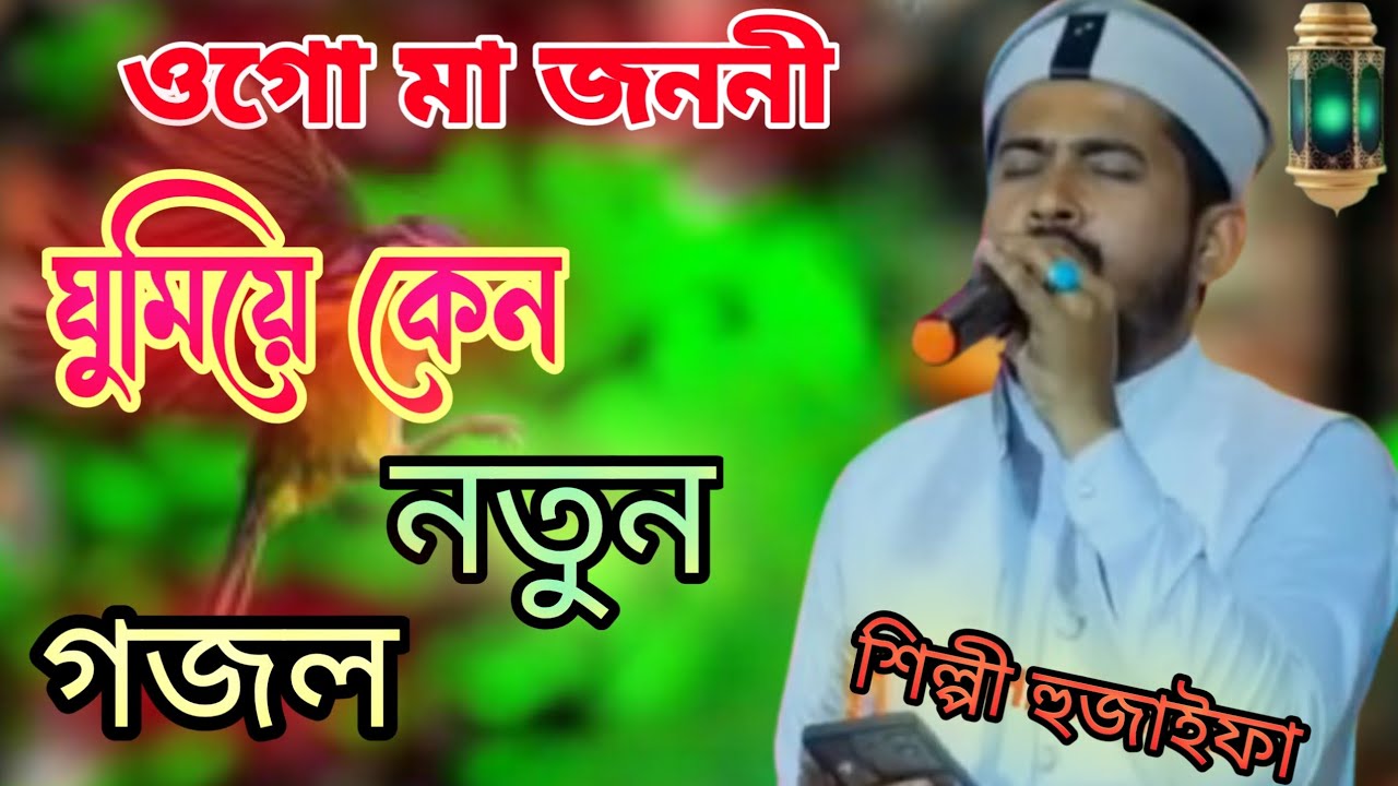 ❤ওগো মা জননী ঘুমিয়ে কেন শিল্পী হুজাইফা নিউ নতুন গজল❤