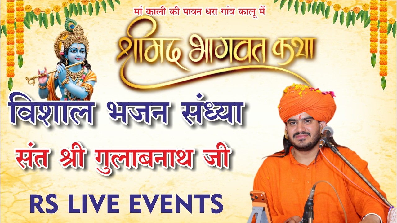LIve विशाल भजन संध्या कालू ।। संत श्री गुलाबनाथ जी महाराज