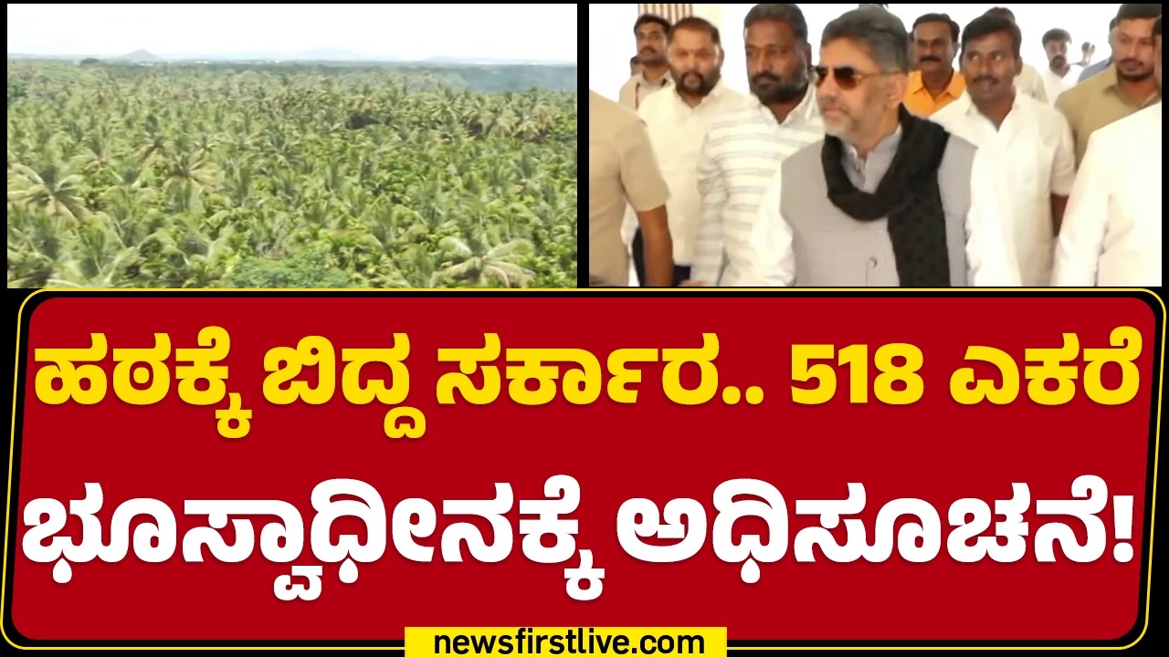 Bidadi TownShip : ರೈತರ ವಿರೋಧದ ನಡುವೆಯೂ ಟೌನ್​ಶಿಪ್​ಗೆ ನೋಟಿಫಿಕೇಷನ್ | Farmer Protest |@newsfirstkannada