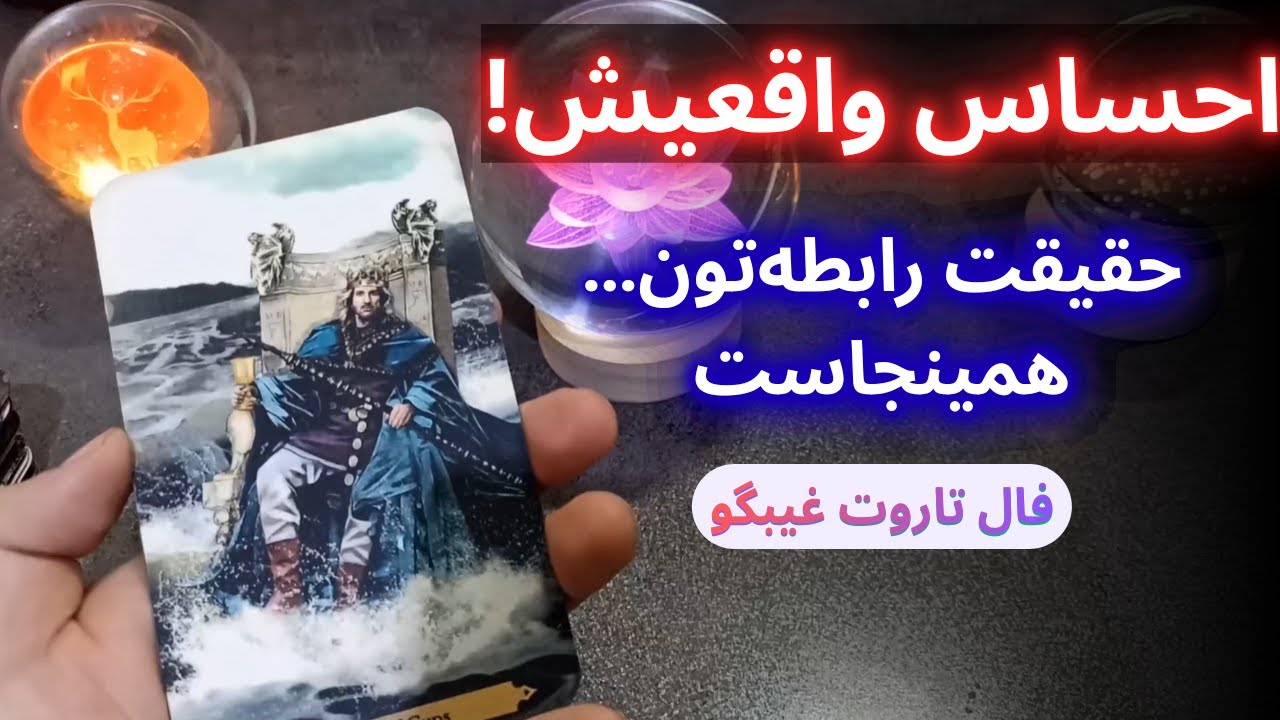 «فال دقیق رابطه: دوستت داره؟ می‌مونه؟ برمی‌گرده؟ همه سوالاتت جواب داده شد!»