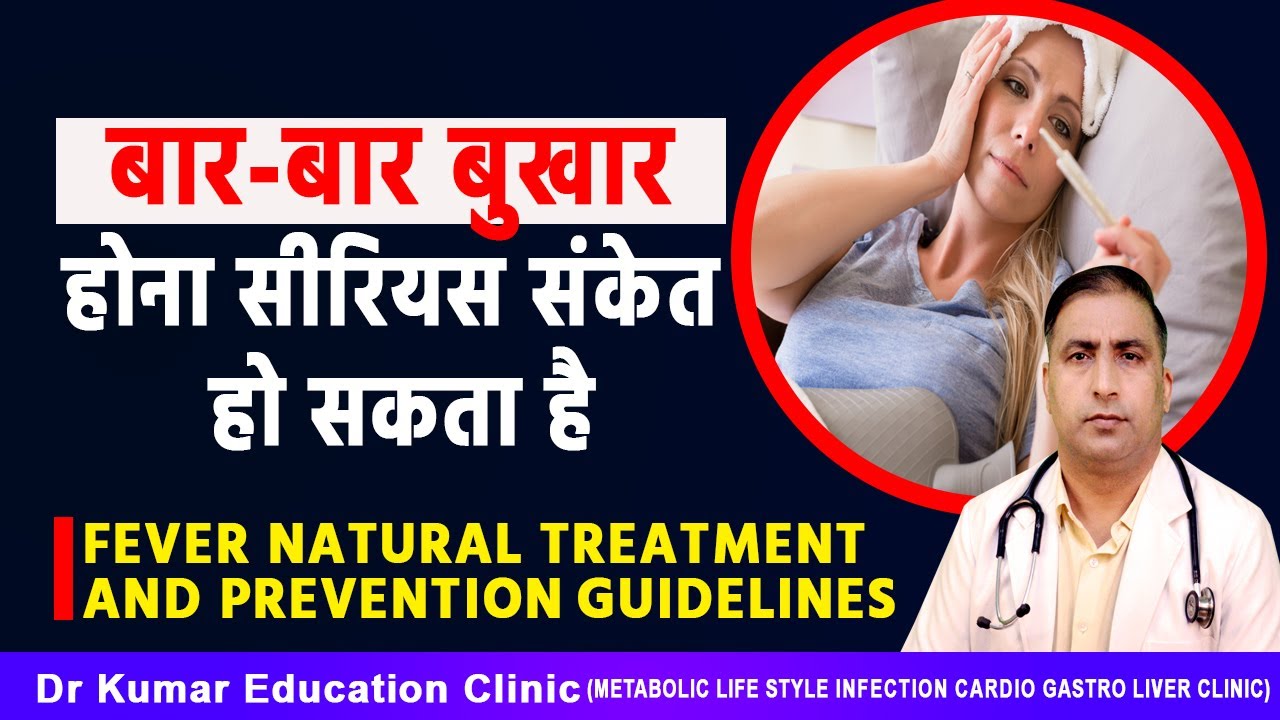 बार-बार बुखार होना सीरियस संकेत हो सकता है//FEVER NATURAL TREATMENT AND PREVENTION GUIDELINES