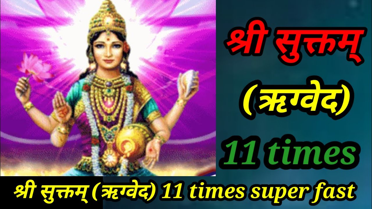 श्री सुक्तम् (ऋग्वेद) 11 times fast