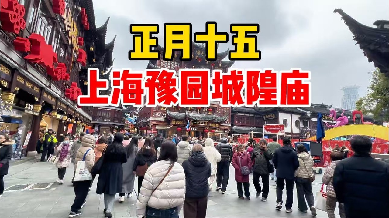 正月十五！上海老城隍庙、豫园灯会，世界游客纷至沓来，吃宁波汤圆、走九曲桥