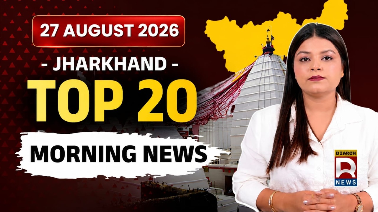 Jharkhand News Today | 27 अगस्त 2026 की 20 बड़ी खबरें | JPSC-JSSC, बारिश, जयराम महतो, खेल दिवस