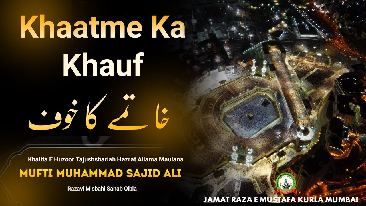 Khaatme Ka Khauf | خاتمے کا خوف | Jumu'ah Bayan | Mufti Muhammad Sajid Ali Misbahi Sahab | JRM KURLA