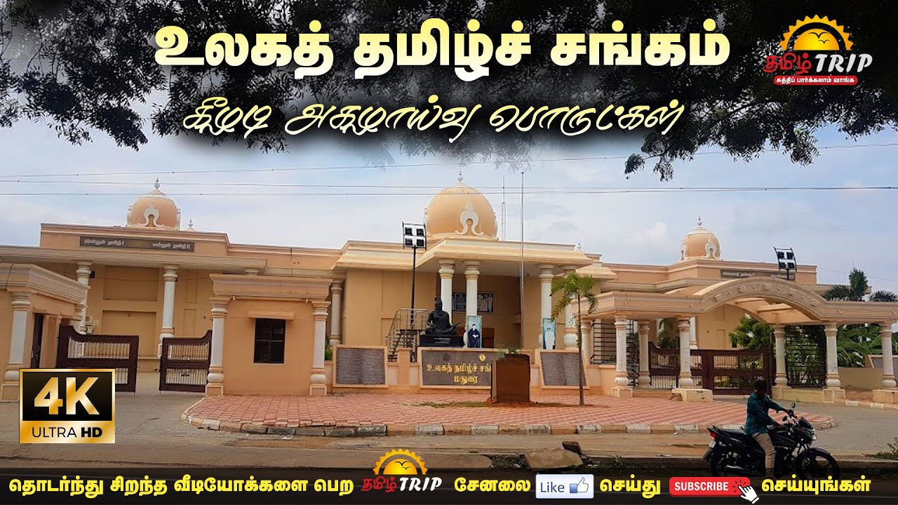 Ulaga thamizh sangam Madurai உலகத் தமிழ்ச் சங்கம்