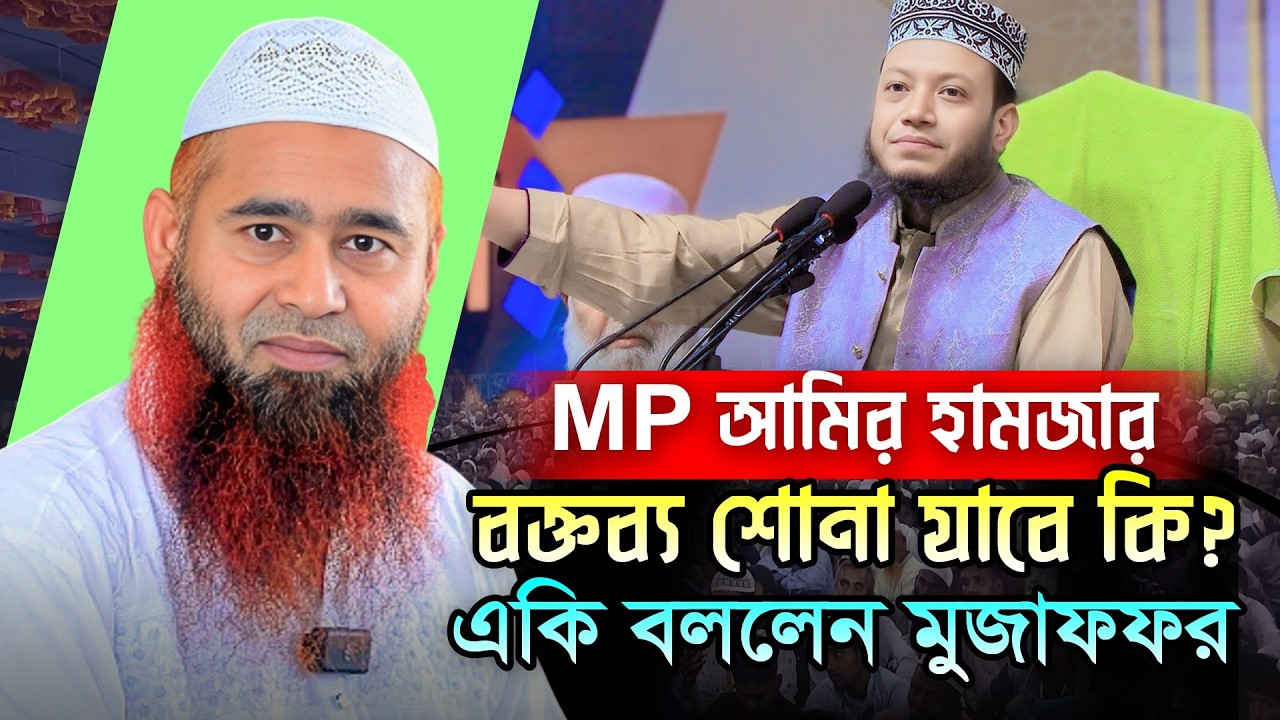 এমপি আমির হামজার বক্তব্য শোনা যাবে কি | Muzaffar Bin Mohsin | মুজাফফর বিন মহসিন ওয়াজ ২০২৬