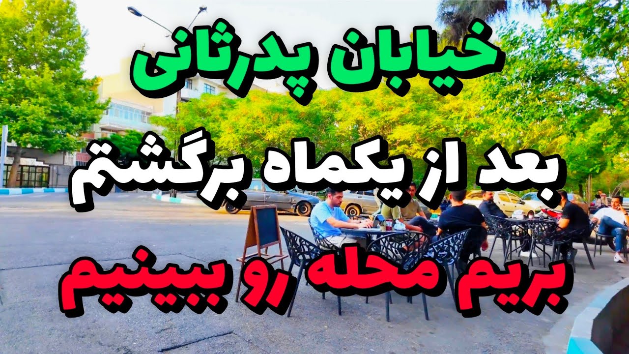 Iran 2025, Tehran, pedar sani St / خیابان پدرثانی در نارمک