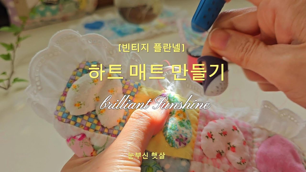 [퀼트]빈티지플란넬 하트매트 만들기/퀼트패키지 만들기 영상/퀼트 기초/나인패치/바람개비 시접처리 방법/하트아플리케