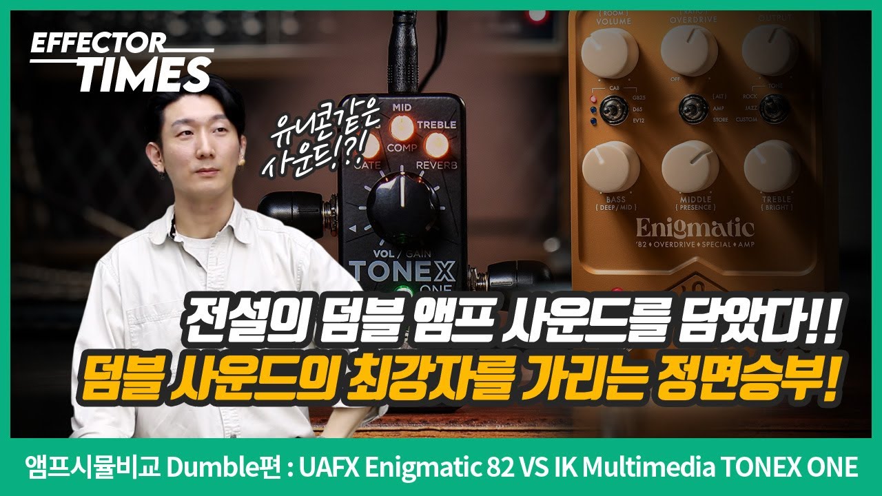 [EffectorTimes 1165회] 앰프시뮬비교 Dumble 편 UAFX Enigmatic 82 Overdrive Special VS IK Multimedia TONEX ONE