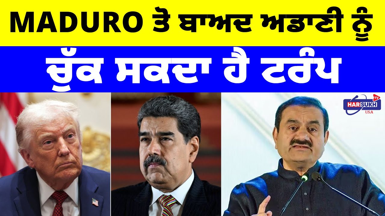 Maduro ਤੋ ਬਾਅਦ ਅਡਾਣੀ ਨੂੰ ਚੁੱਕ ਸਕਦਾ ਹੈ ਟਰੰਪ | NRI GLOBAL NEWS UPDATES
