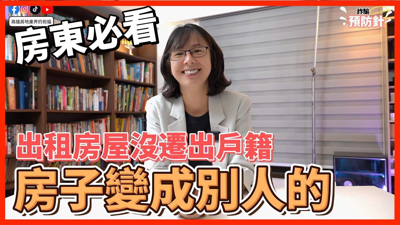 房屋出租後戶籍千萬不要放在出租處｜詐騙預防針