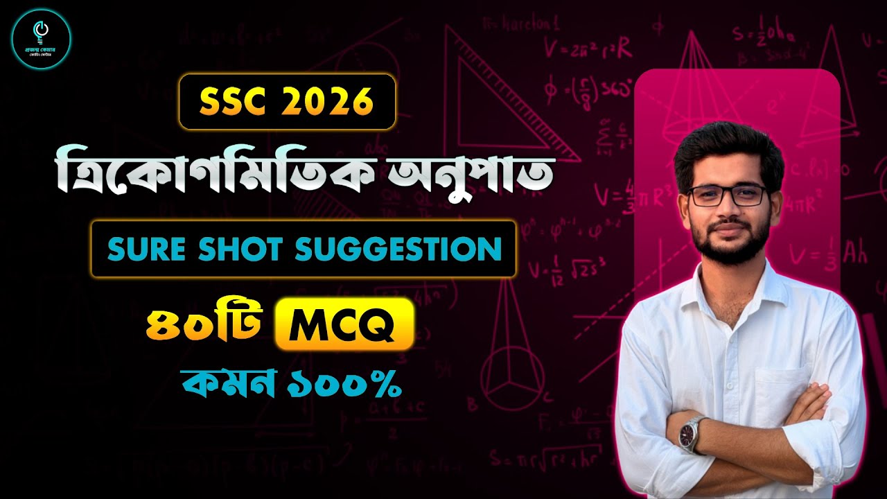 ৪০টি MCQ করলেই ত্রিকোণমিতিক অনুপাত ক্লিয়ার | MCQ One Shot Class | SSC 2026
