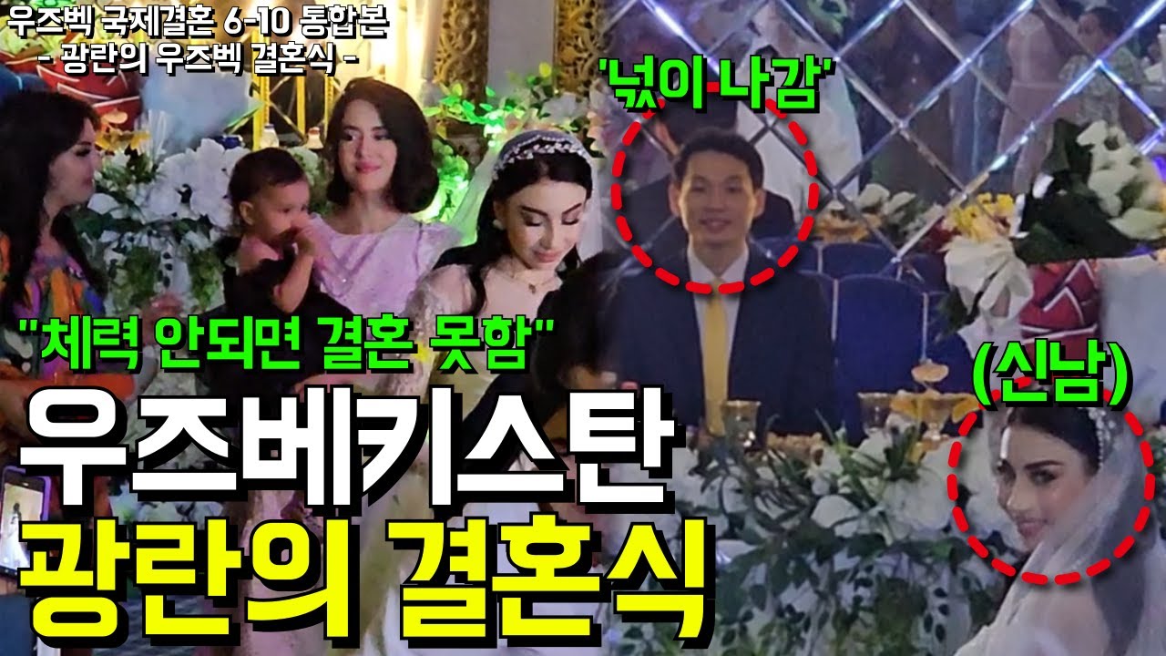 황홀함과 광기가 공존하는 우즈벡 결혼식 문화 l 우즈벡 국제결혼 10화(서울-영등포-국제-23-0001호)