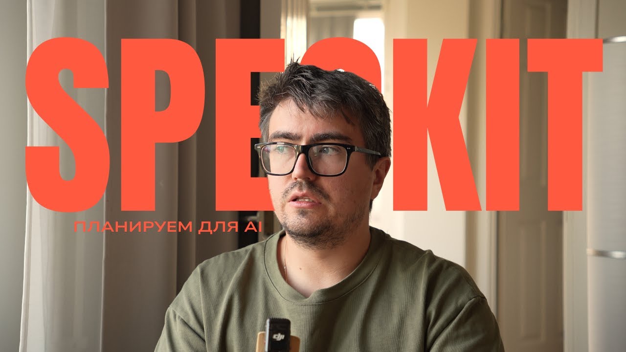 SpecKit: Опыт использования для iOS разработки