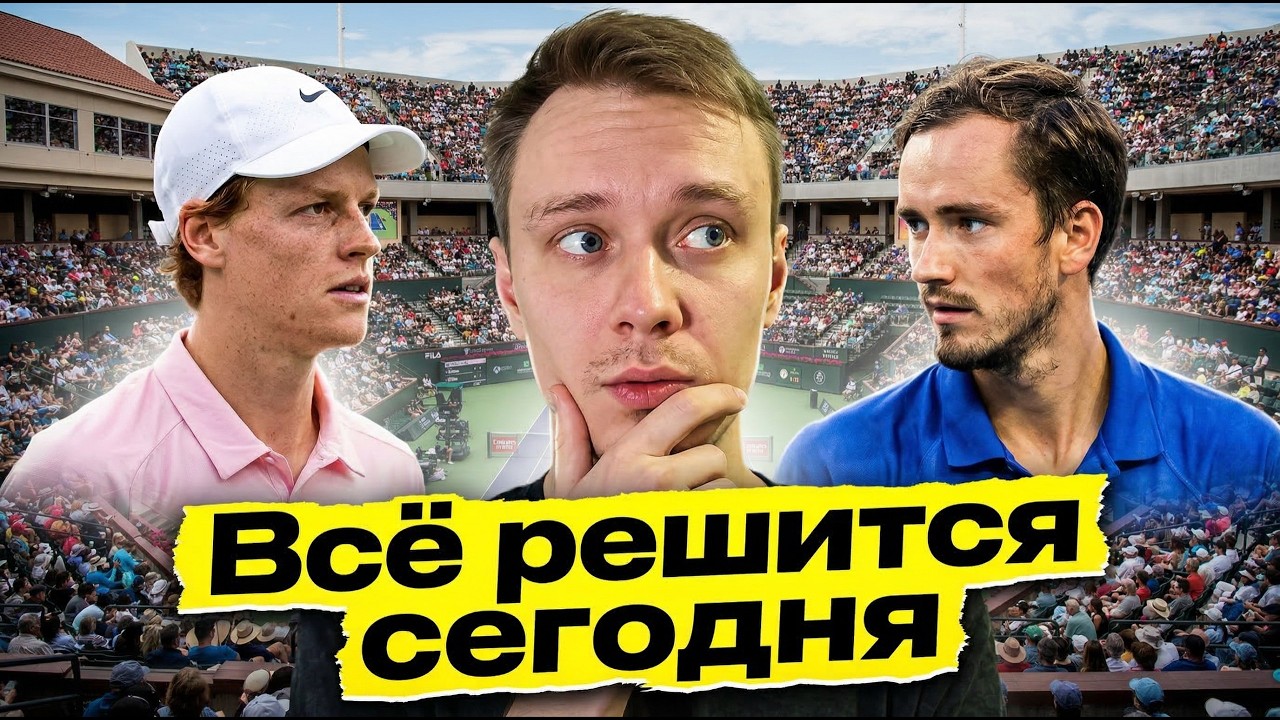 МЕДВЕДЕВ ПРОТИВ СИННЕРА В ФИНАЛЕ ИНДИАН-УЭЛЛС | ДАНЯ УНИЧТОЖИЛ АЛЬКАРАСА | ПРОВАЛ ЗВЕРЕВА