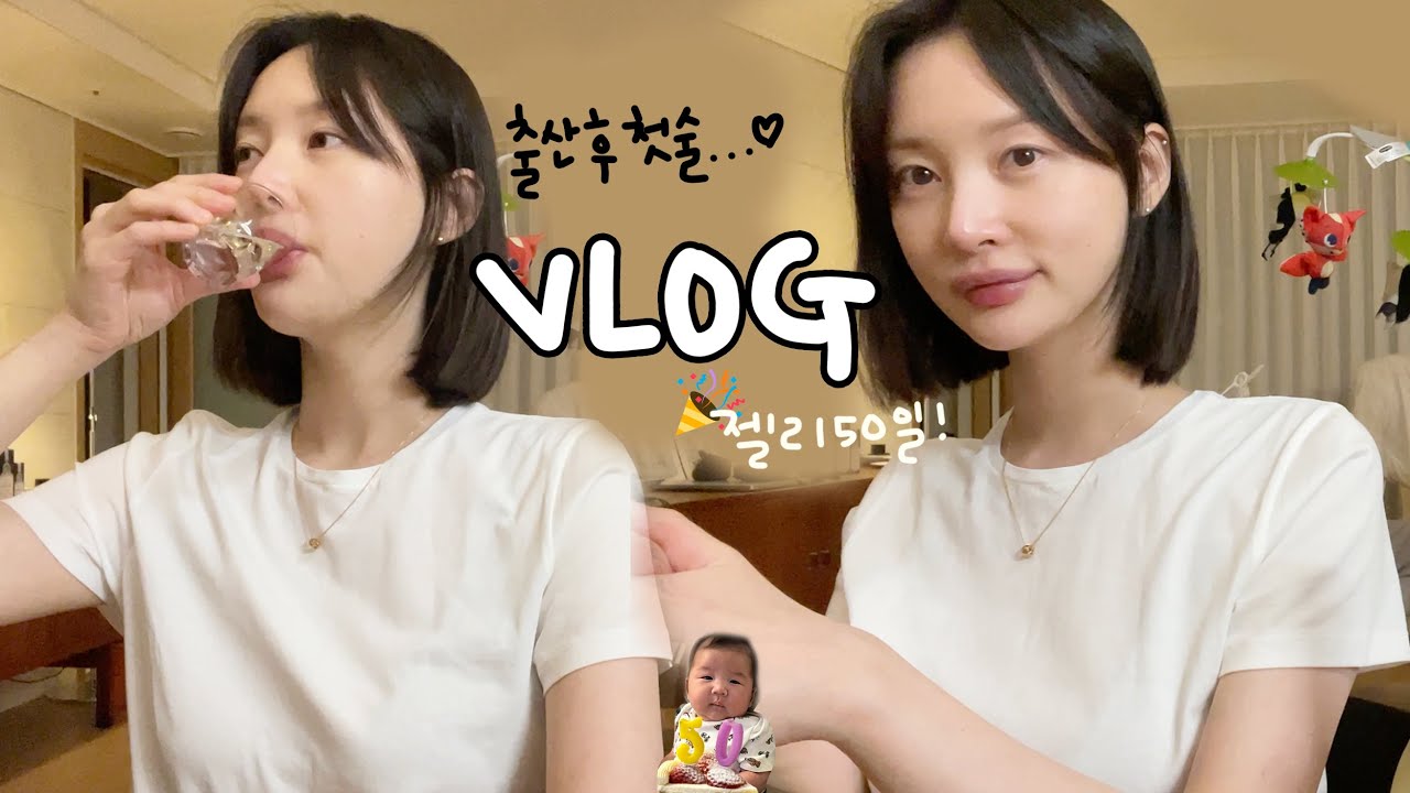 [vlog]출산 후 첫 술🍺(매일이 야식 파티야../🎂젤리 50일/소주..소맥..샴페인../매운 라면/페리카나 간장치킨 존맛/알라보 맛있당/해장은 곰국이지/시바견 택이)