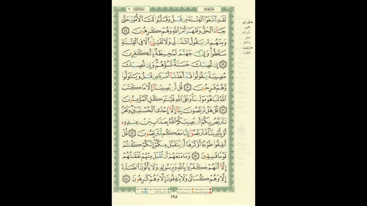 الورد اليومى..سورة التوبة من الاية 48 الى الاية 54 بصوت القارئ الشيخ مشارى العفاسى