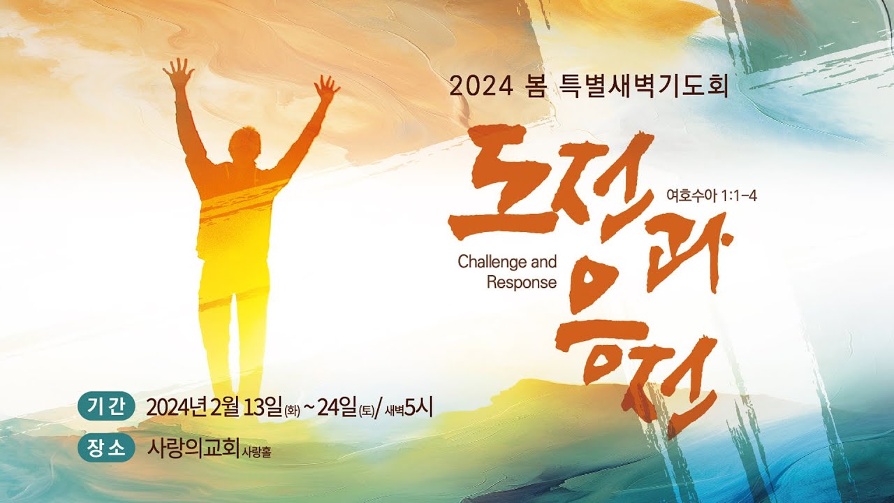 [목포사랑의교회] 2024 봄 특별새벽기도회 2 - 수요일