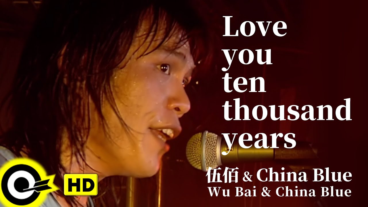 【ENG SUB】Wu Bai 伍佰&China Blue【Love you ten thousand years 愛你一萬年】Official Music Video