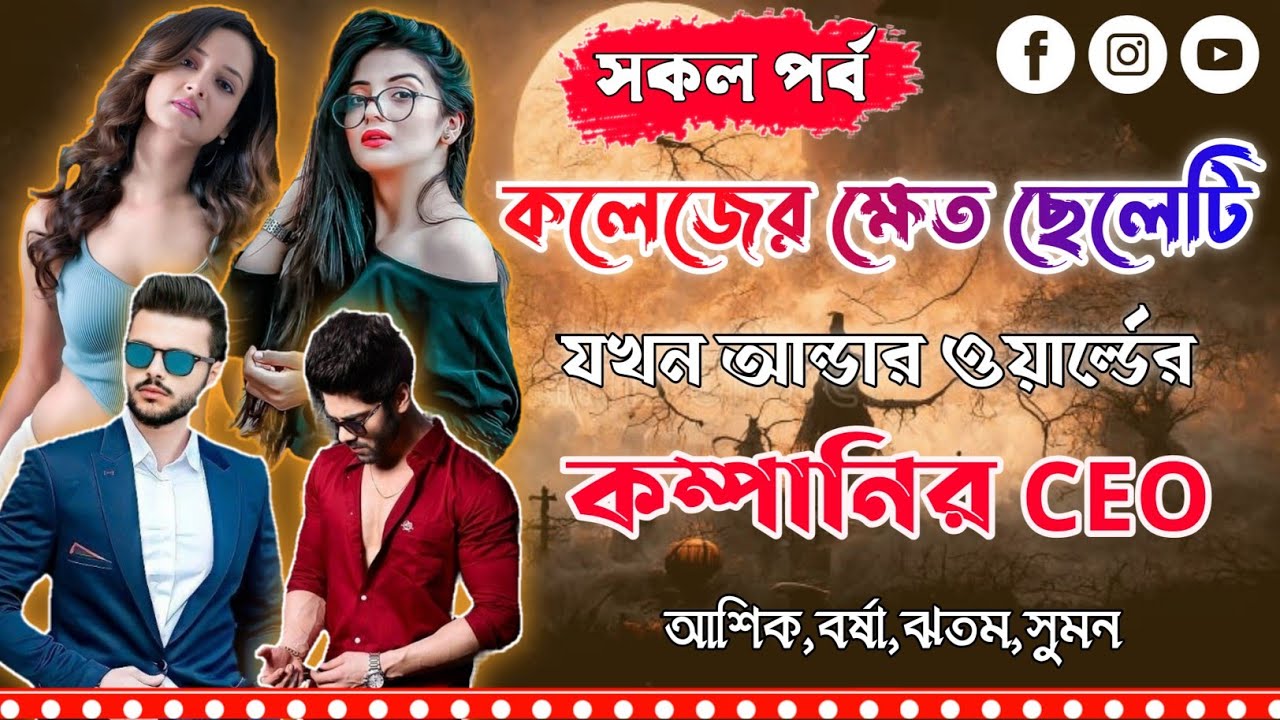 আন্ডার ওয়ার্ল্ডের কম্পানির CEO।সকল পর্ব।Mujtahid Diary।Ashik,Borsha