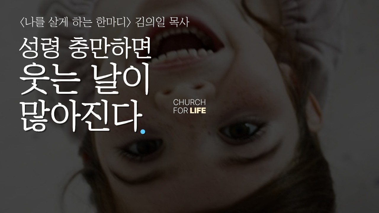 웃는 것이 성령충만이다(Life Church 김의일목사)