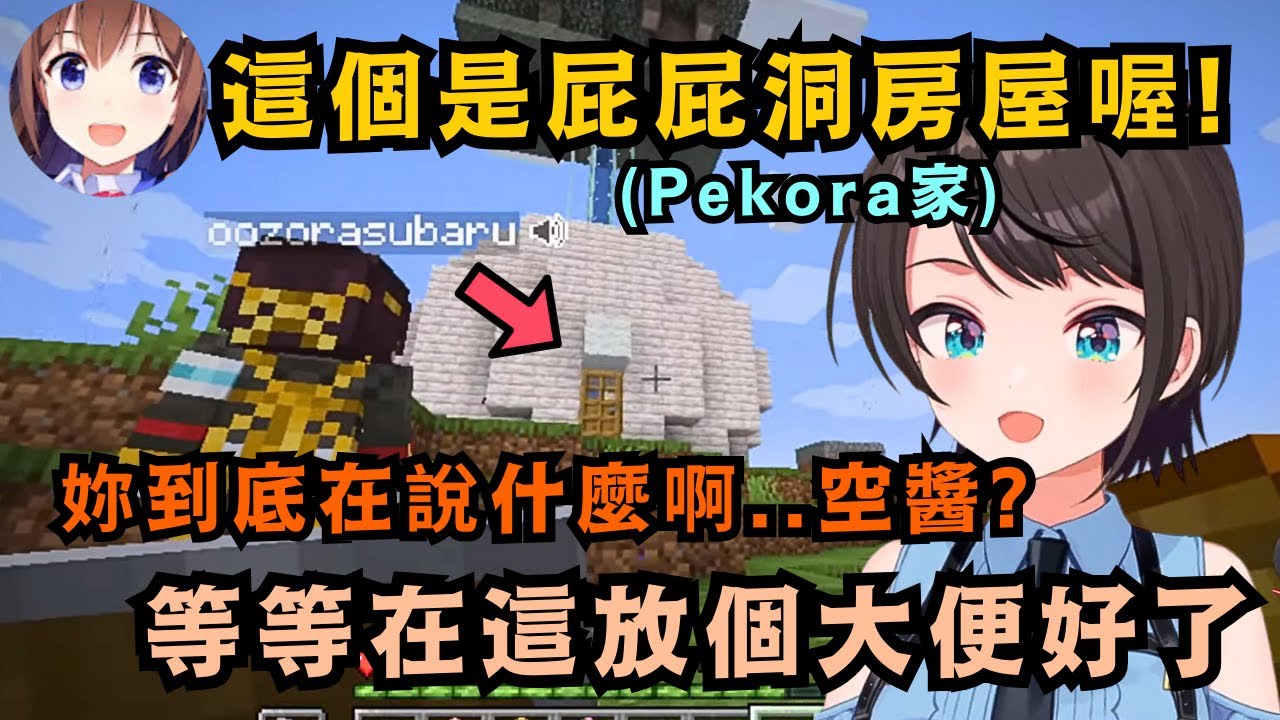 今天才上線的大空警察 發現新伺服器治安根本已經完了!不只到處在上演地面師 還有奇怪的兔子洞建築w【大空スバル】【Hololive中文/精華】