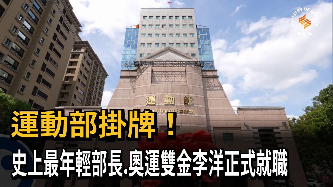 運動部掛牌！ 史上最年輕部長、奧運雙金李洋正式就職－民視新聞