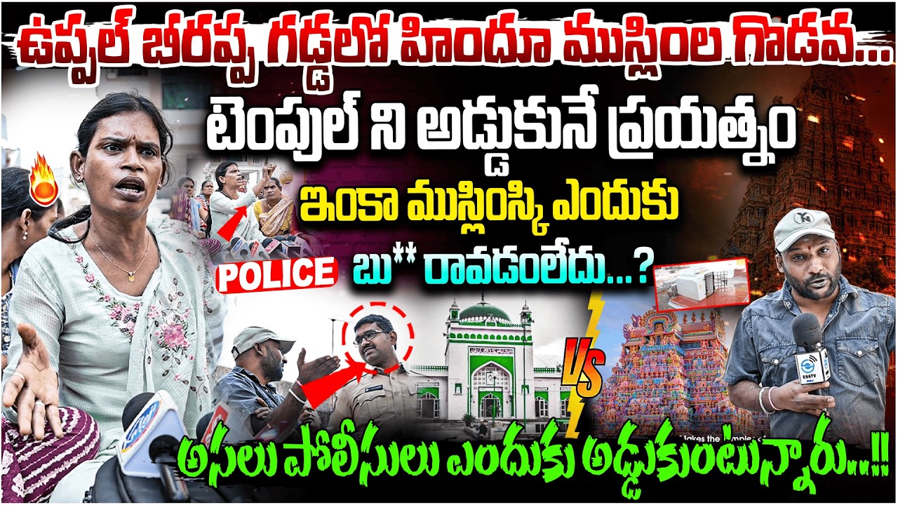 Uppal Beerappagadda Shiva Temple Issue | అసలు పోలీసులు ఎందుకు అడ్డుకుంటున్నారు..!!  |#e96tv
