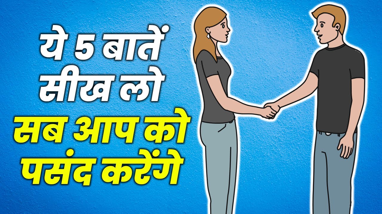 लोगों की पसंद बनना है? तो ये करो | ये TECHNIQUES हैं ज़रूरी | SELF DEVELOPMENT IN HINDI