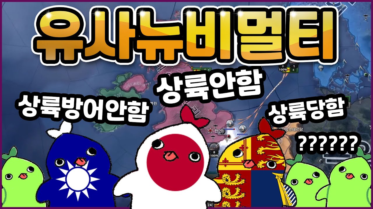 유사 뉴비멀티 | 하츠오브아이언4 시참멀티 2022.10.15