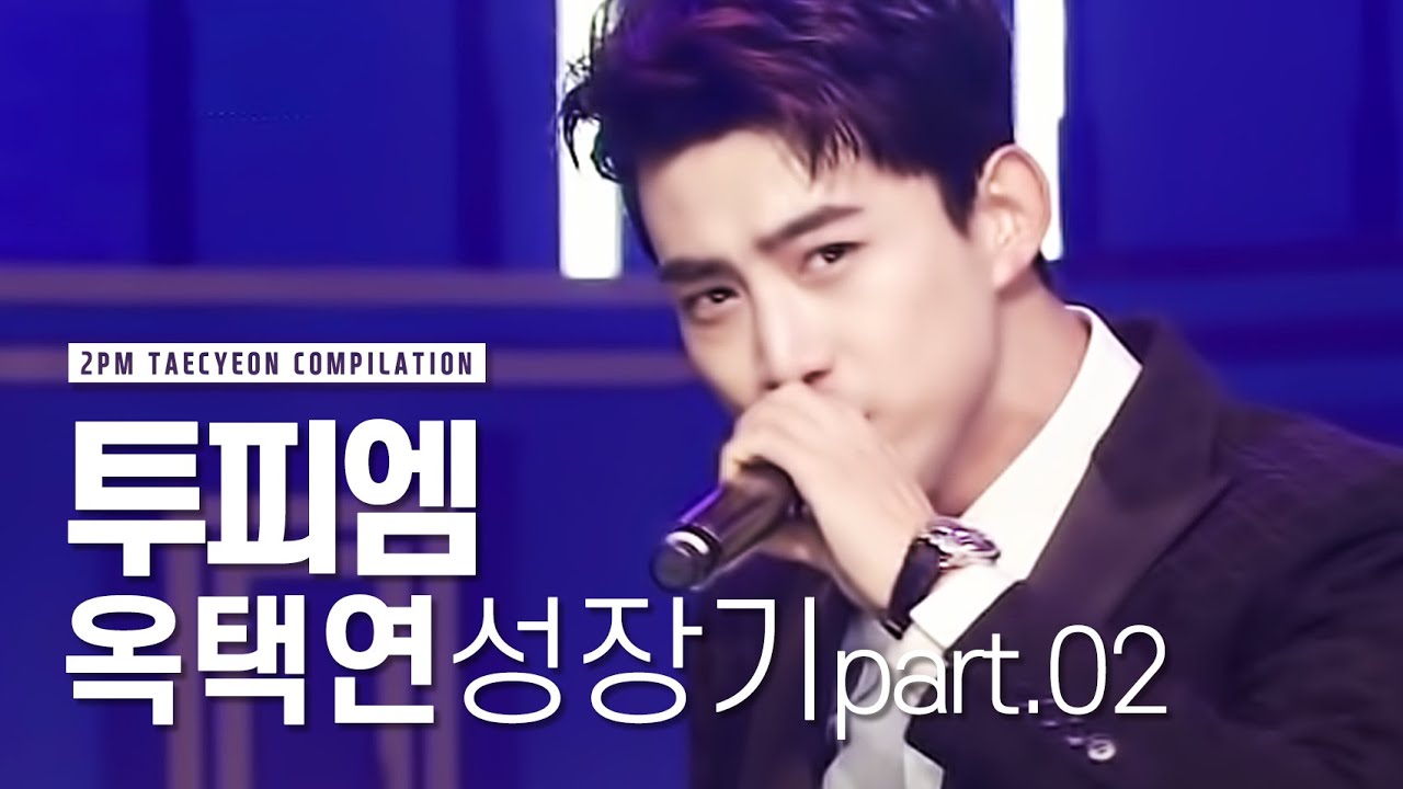 2PM 옥택연 성장기 part.02 | 이번에도 갭차이에 놀라고갑니다..