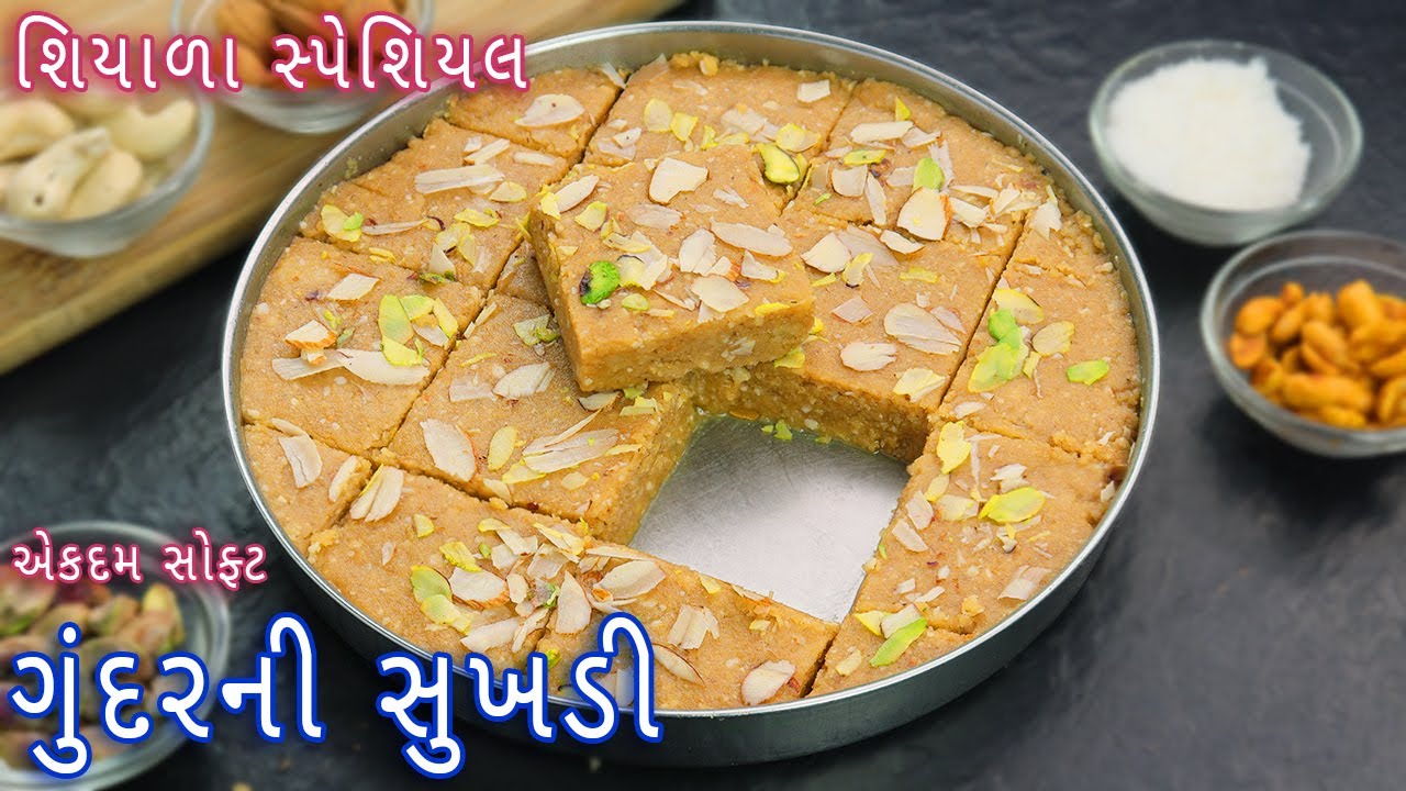 10 મીનિટમાં બનાવો શિયાળા સ્પેશ્યલ વસાણું ગુંદરની સુખડી| Gunder ni sukhadi | soft sukhadi | gud papdi