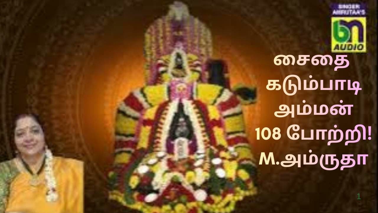 சைதை கடும்பாடி அம்மன் 108 போற்றி! -   M..அம்ருதா