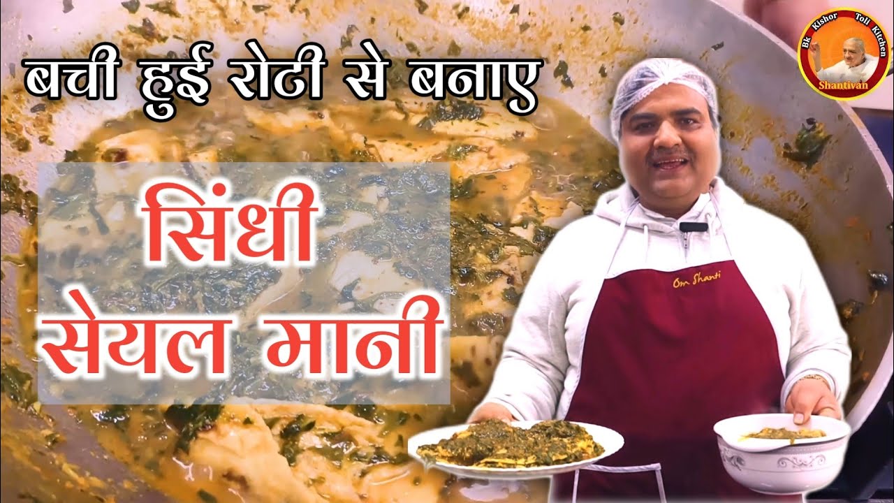 सिंधी सेयल मानी रेसिपी | Leftover Roti Recipe – Seyal Maani in 10 Minutes | Toli Kitchen | Shantivan