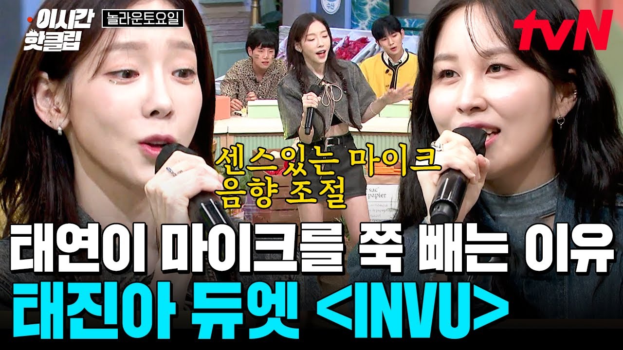 마이크 쭉 빼는데 성량은 똑같은 태연 ㄷㄷ 귀 녹아내리는 권진아 태연의 〈INVU〉 듀엣...💕 | 놀라운토요일