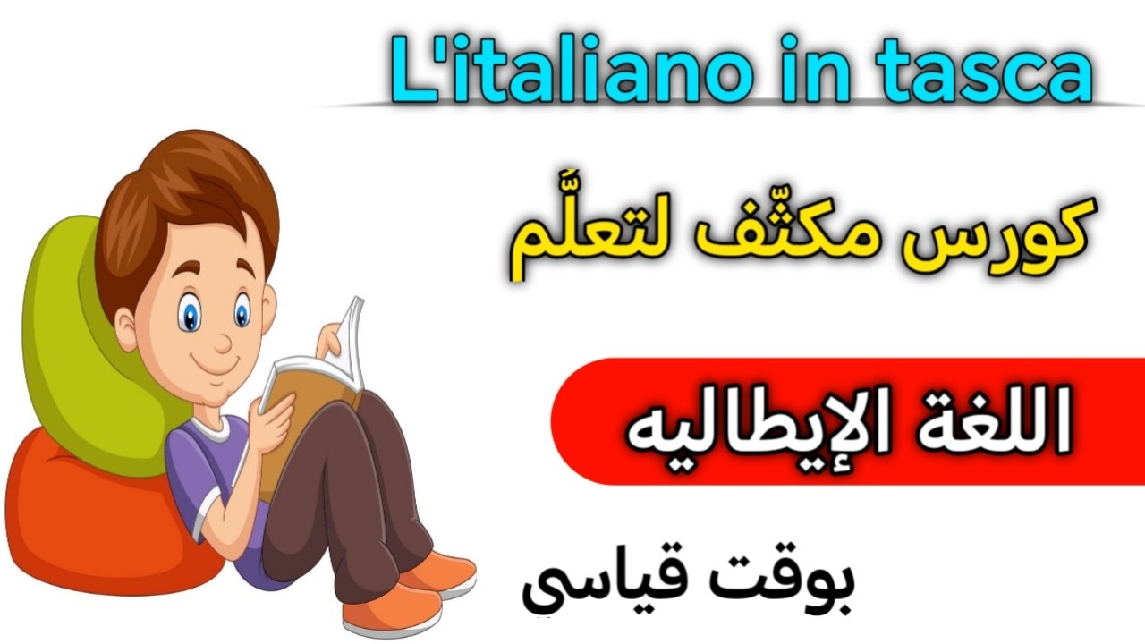تعلم 900 جمله يوميه مهمه جدا باللغه الإيطاليه 🇮🇹 مراجعه شامله للغه الايطاليه الدرس الثاني 🇮🇹