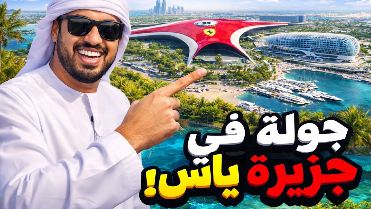 جزيرة ياس yas island 
