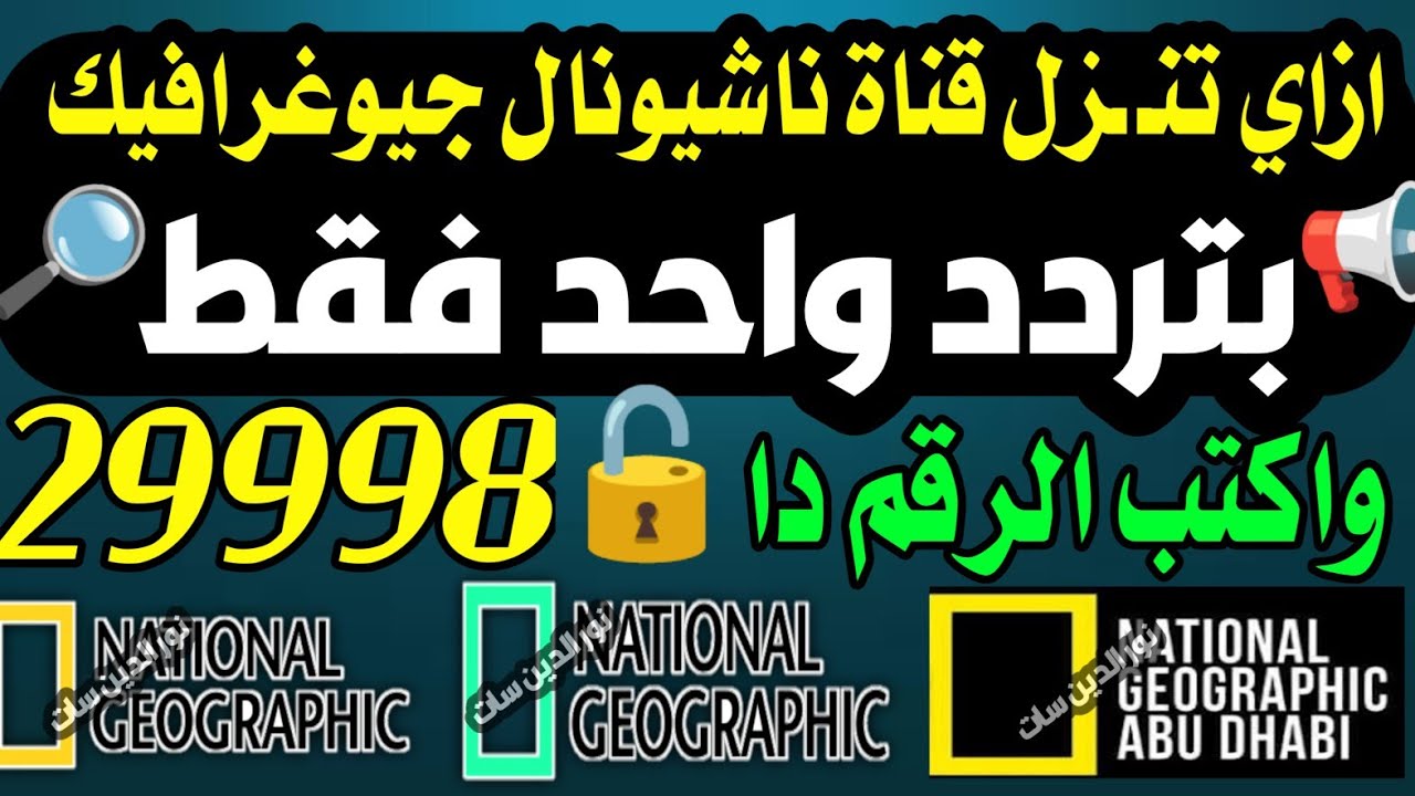 اسباب عدم ظهور تردد قناة ناشيونال جيوغرافيك 2024 الجديد على النايل سات - تردد ناشيونال جيوغرافيك