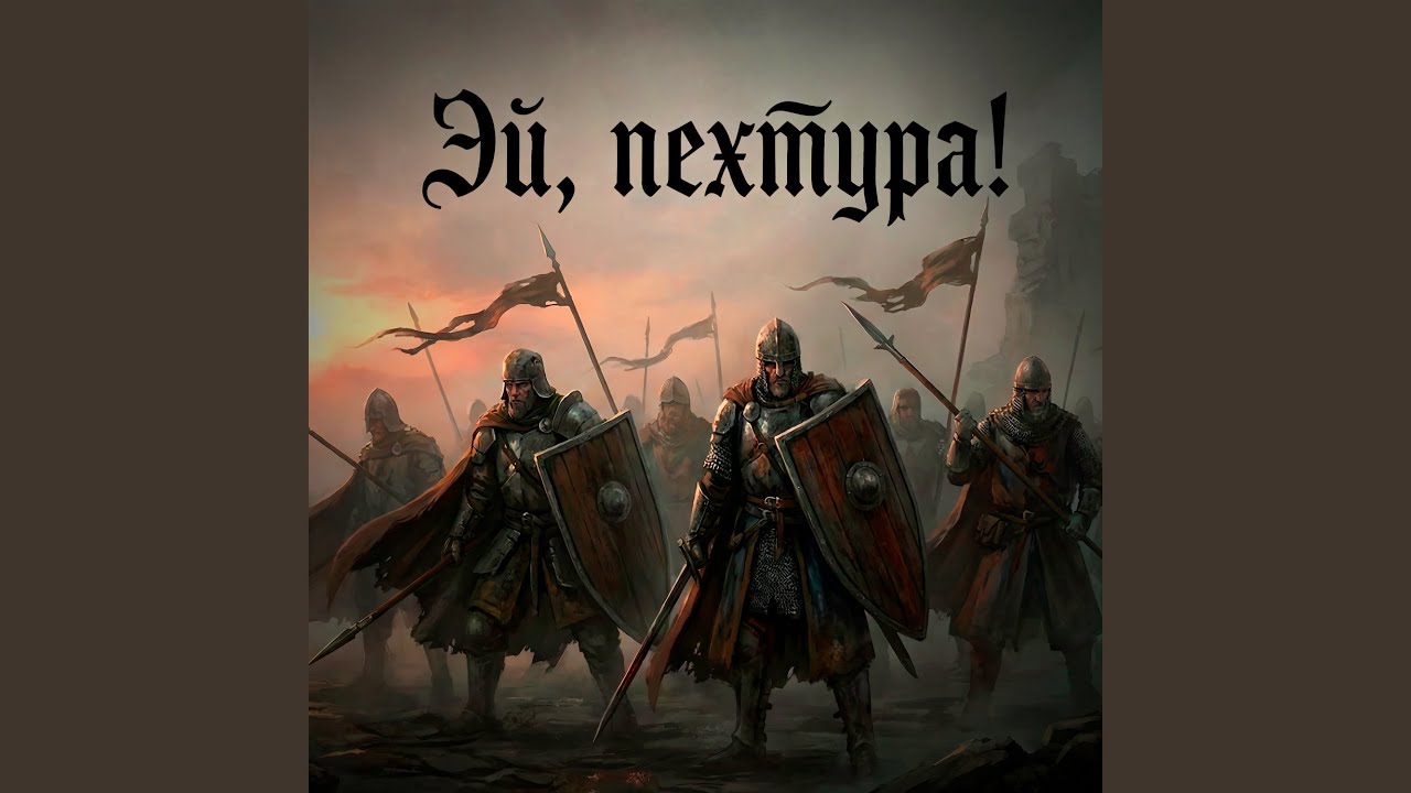 Эй, пехтура!