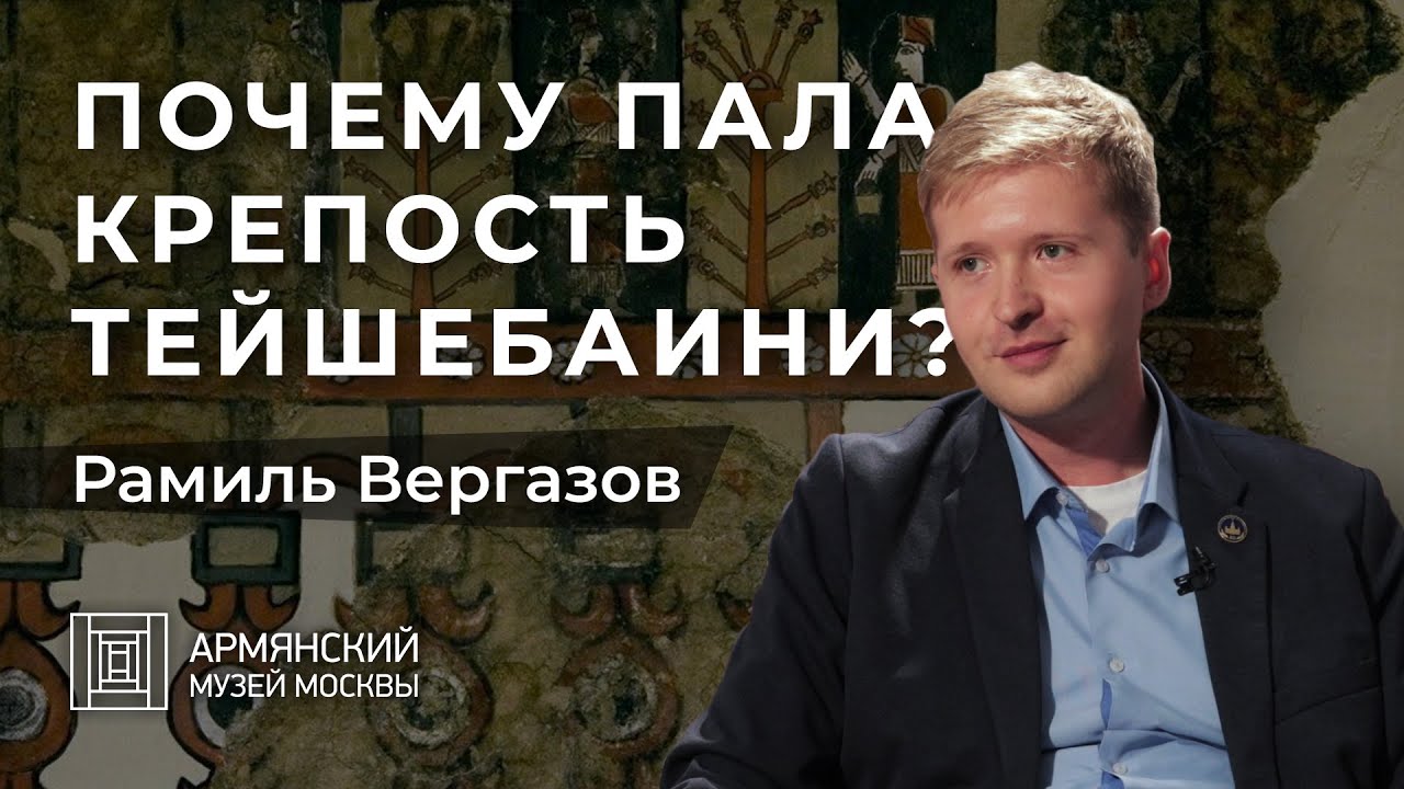 Почему пала крепость Тейшебаини? Хранитель коллекции Урарту ГМИИ им. Пушкина Рамиль Вергазов