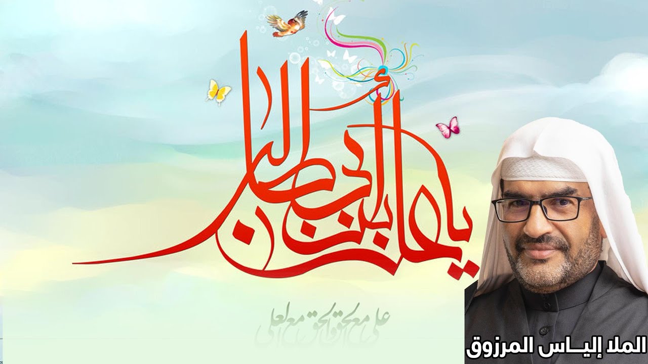 الملا إلياس المرزوق | مولد أمير المؤمنين الإمام علي إبن أبي طالب عليه السلام 1445 هـ