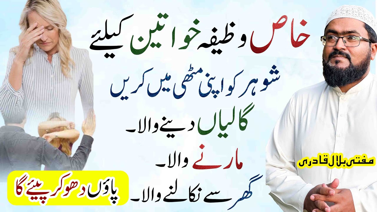 Shohar ko apni qabu me karne ka wazifa | dua for love | mohabbat ka wazifa | mufti bilal qadri