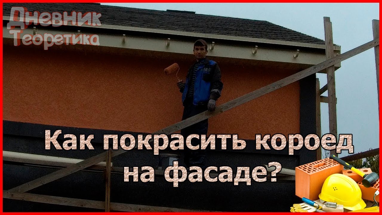 Как покрасить короед на фасаде? Красим по технологии, подбираем цвета! [№18]