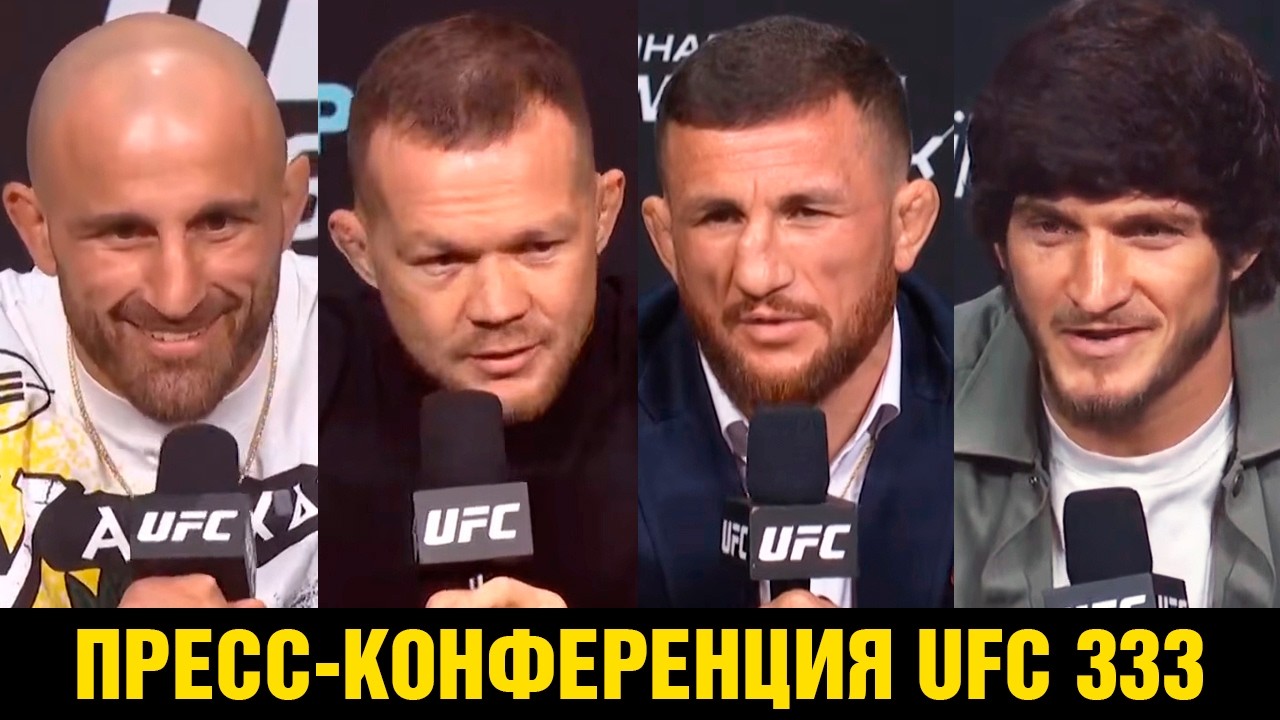 Петр жестко наехал на Мераба / Пресс-конференция UFC 333 Ян - Двалишвили, Евлоев - Волкановски