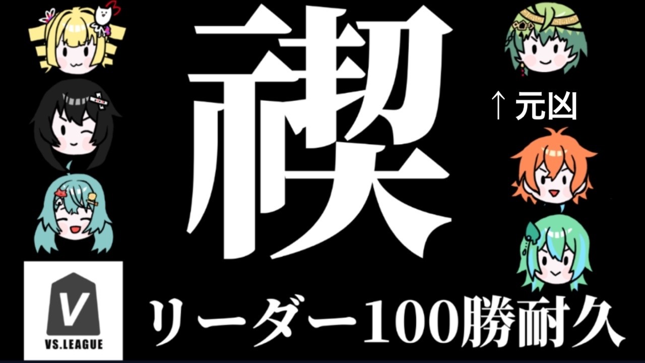 【#vsリーグ 】禊　　リーダー100勝耐久【#Vtuber】