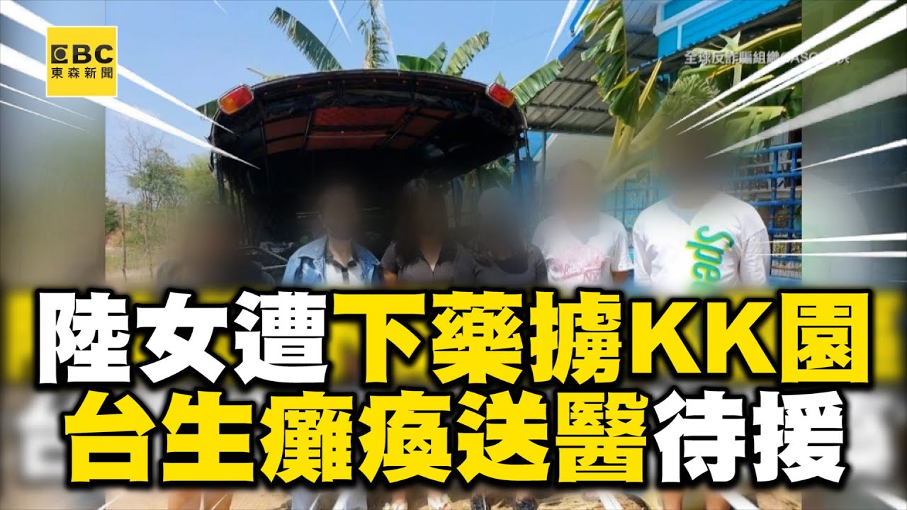 陸百萬女網紅遭下藥擄到KK園區！台學生受傷送醫癱瘓待援 @newsebc
