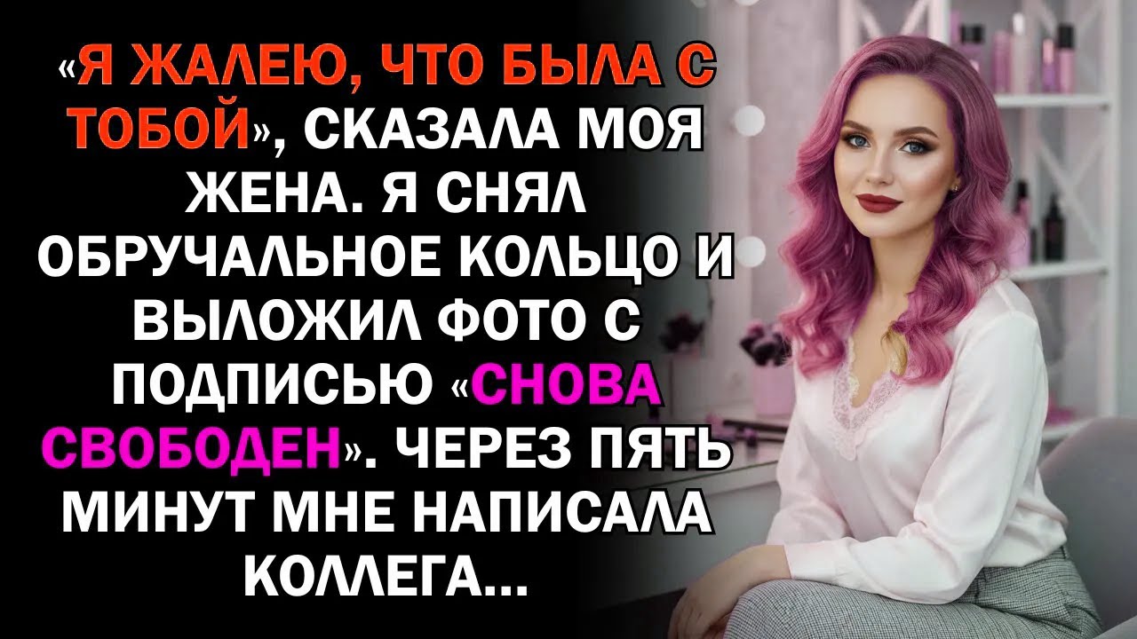 «Я жалею, что была с тобой», сказала моя жена. Я снял обручальное кольцо и выложил фото с подписью..