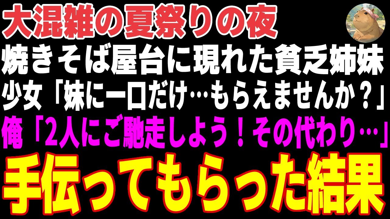 【感動する話】夏祭りの夜、焼きそば屋台に現れた貧乏姉妹「一口だけ…もらえませんか？」→タダで２パックをご馳走し、屋台を手伝ってもらった結果…【朗読・スカッと】