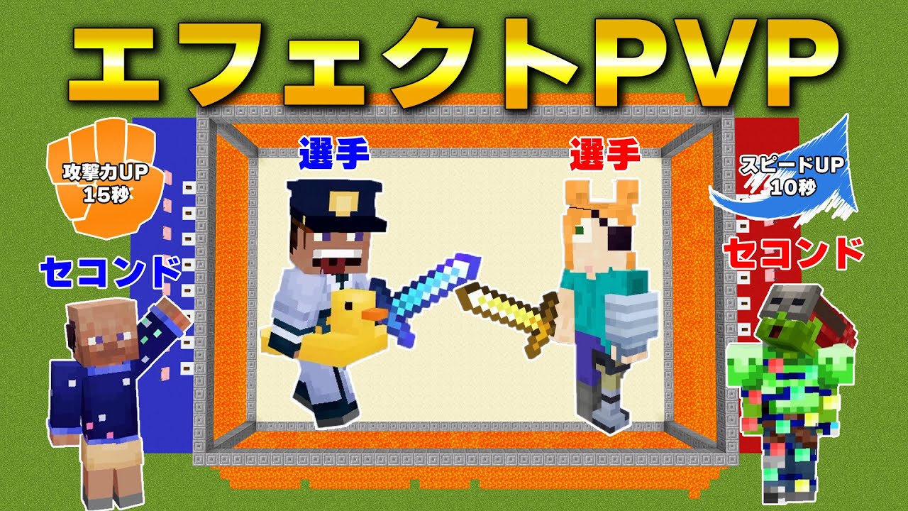 【マイクラ】セコンドがエフェクトを操作する新感覚PVPがおもしろすぎた！